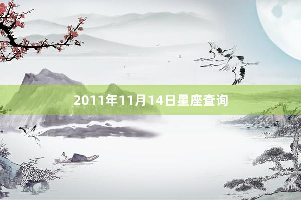 2011年11月14日星座查询