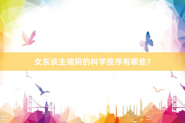 女东谈主缩阴的科学按序有哪些？