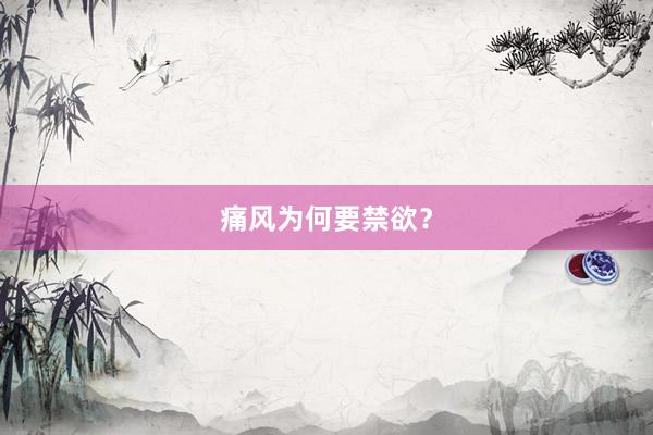 痛风为何要禁欲？